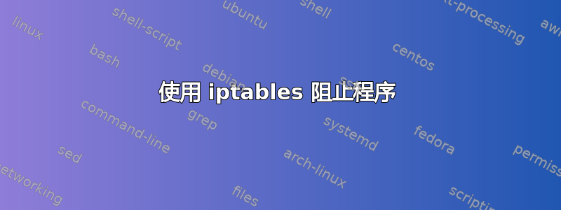 使用 iptables 阻止程序