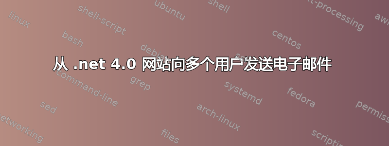 从 .net 4.0 网站向多个用户发送电子邮件