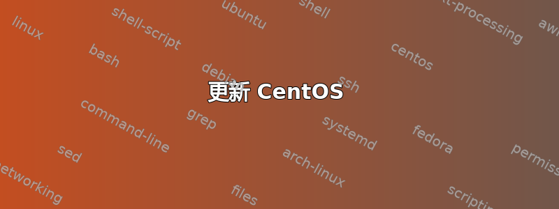 更新 CentOS