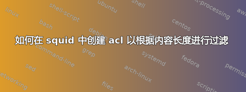 如何在 squid 中创建 acl 以根据内容长度进行过滤