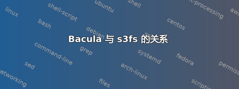 Bacula 与 s3fs 的关系