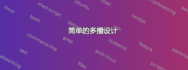 简单的多播设计