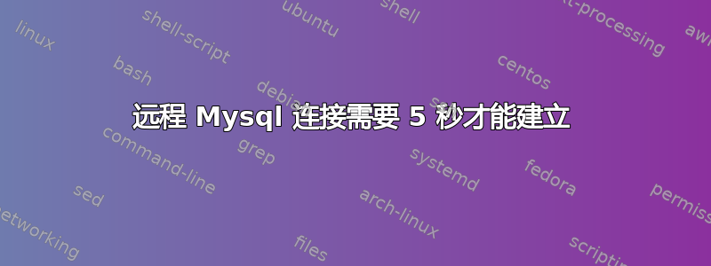 远程 Mysql 连接需要 5 秒才能建立