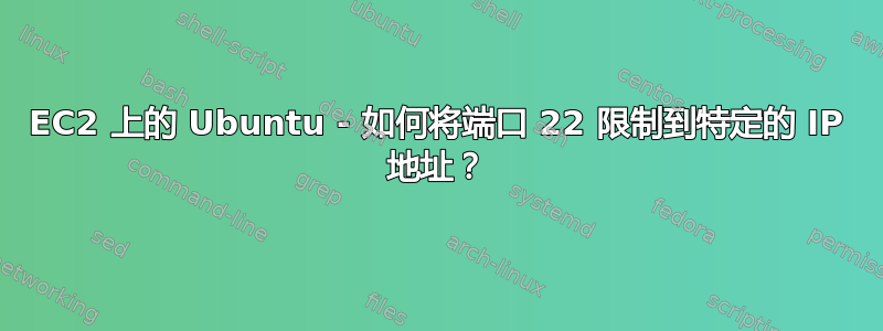 EC2 上的 Ubuntu - 如何将端口 22 限制到特定的 IP 地址？