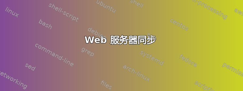 Web 服务器同步