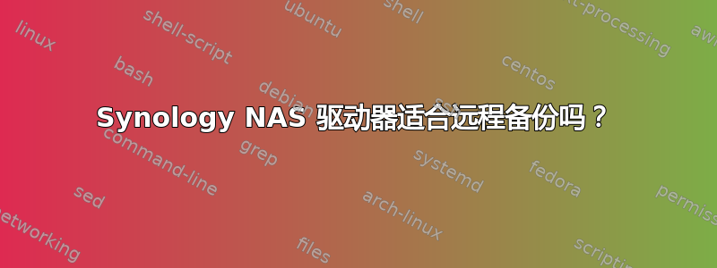 Synology NAS 驱动器适合远程备份吗？