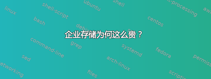 企业存储为何这么贵？