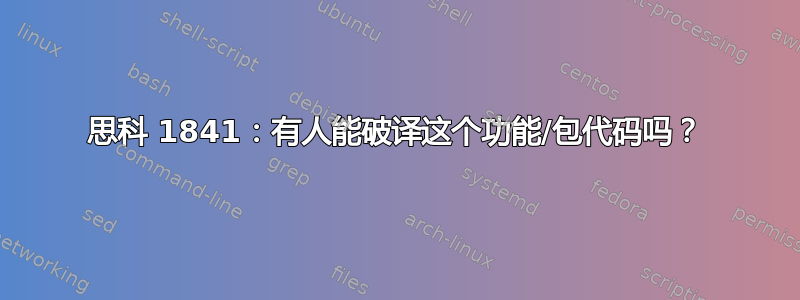 思科 1841：有人能破译这个功能/包代码吗？