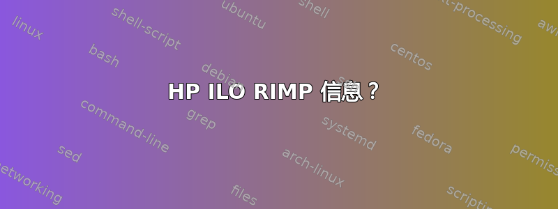 HP ILO RIMP 信息？