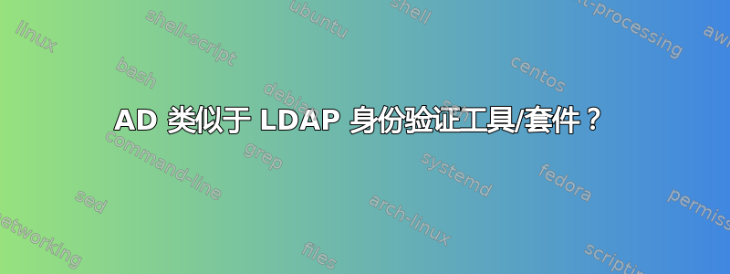 AD 类似于 LDAP 身份验证工具/套件？