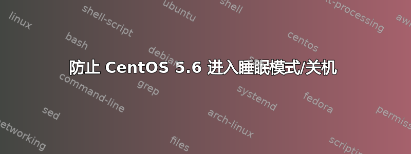 防止 CentOS 5.6 进入睡眠模式/关机