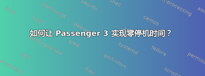 如何让 Passenger 3 实现零停机时间？