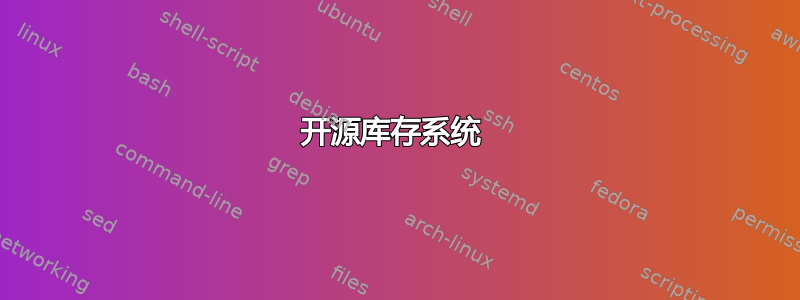 开源库存系统 