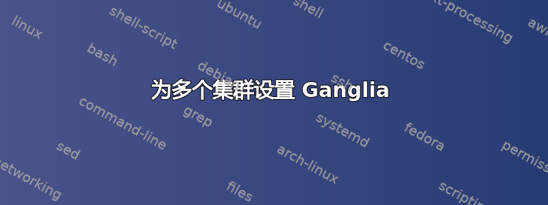 为多个集群设置 Ganglia