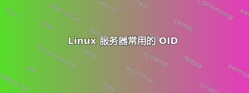 Linux 服务器常用的 OID