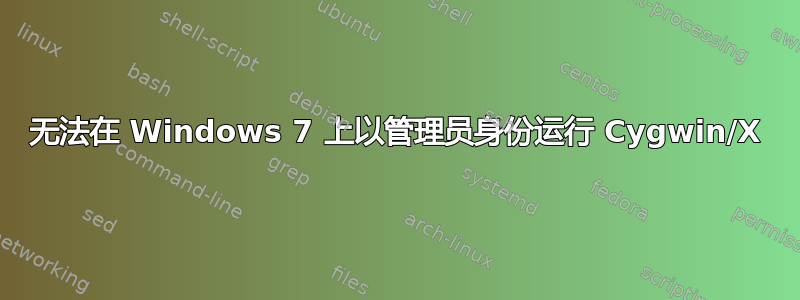 无法在 Windows 7 上以管理员身份运行 Cygwin/X