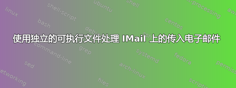 使用独立的可执行文件处理 IMail 上的传入电子邮件