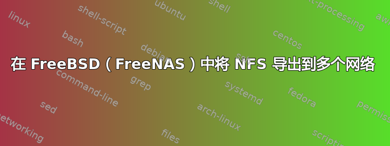 在 FreeBSD（FreeNAS）中将 NFS 导出到多个网络