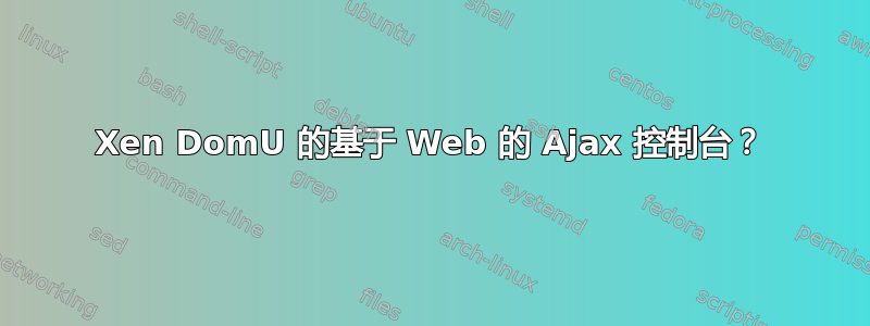 Xen DomU 的基于 Web 的 Ajax 控制台？