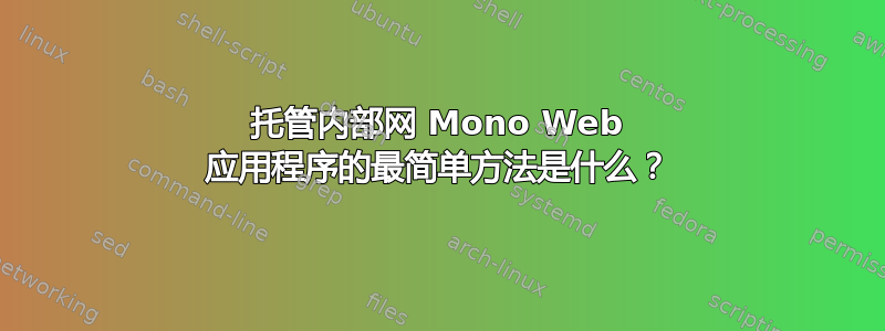 托管内部网 Mono Web 应用程序的最简单方法是什么？