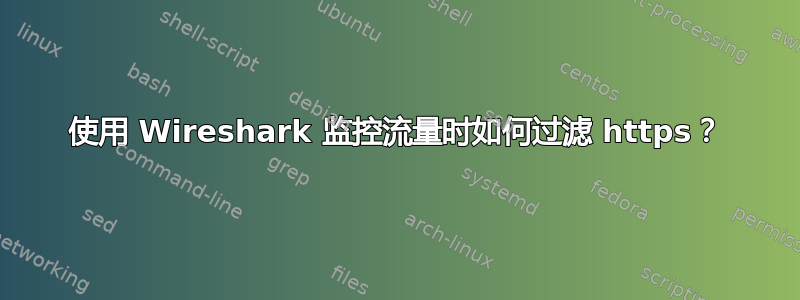 使用 Wireshark 监控流量时如何过滤 https？