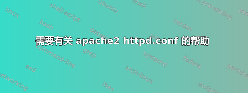 需要有关 apache2 httpd.conf 的帮助