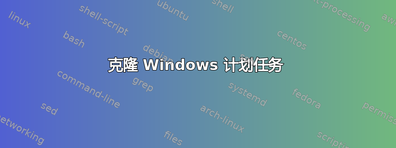 克隆 Windows 计划任务