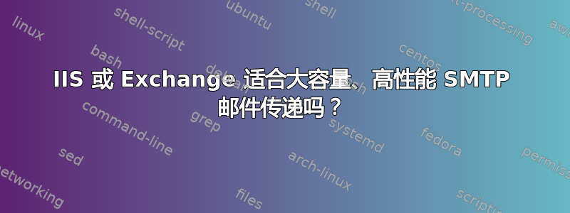 IIS 或 Exchange 适合大容量、高性能 SMTP 邮件传递吗？