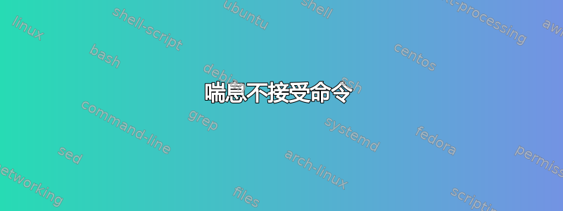 喘息不接受命令