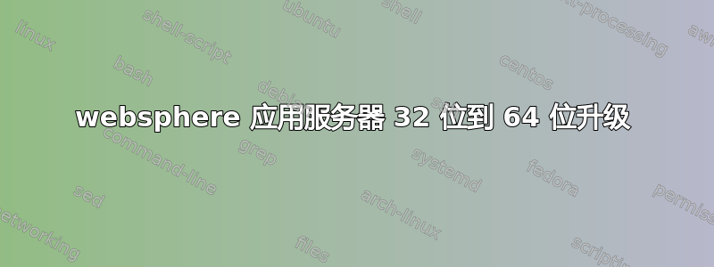 websphere 应用服务器 32 位到 64 位升级