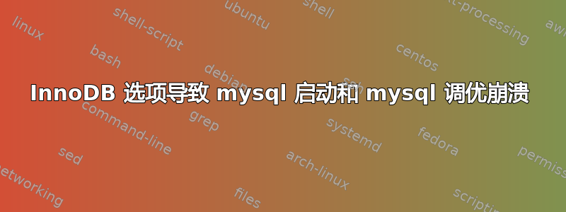 InnoDB 选项导致 mysql 启动和 mysql 调优崩溃