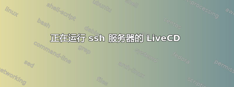 正在运行 ssh 服务器的 LiveCD