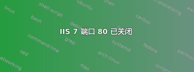 IIS 7 端口 80 已关闭