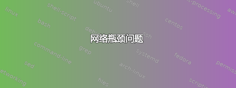 网络瓶颈问题