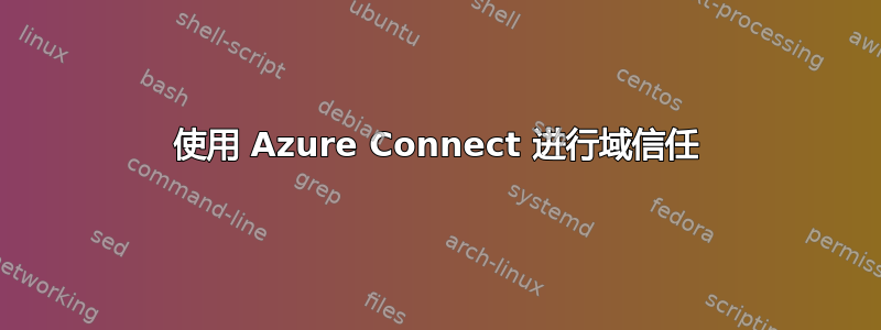 使用 Azure Connect 进行域信任