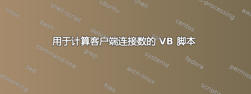 用于计算客户端连接数的 VB 脚本