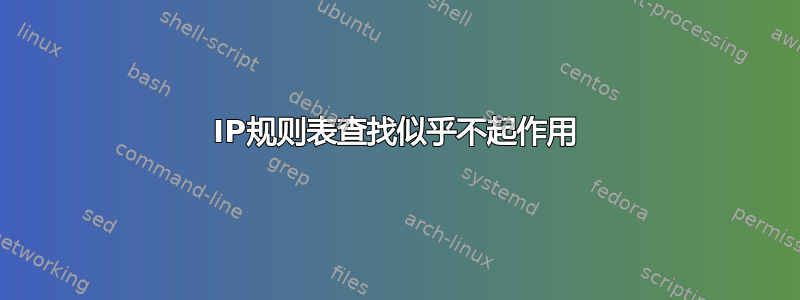 IP规则表查找似乎不起作用