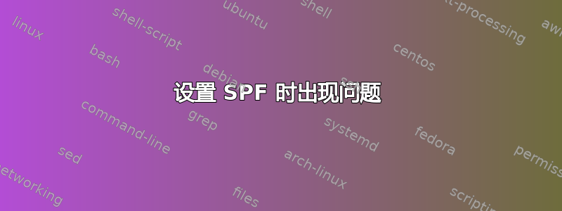 设置 SPF 时出现问题