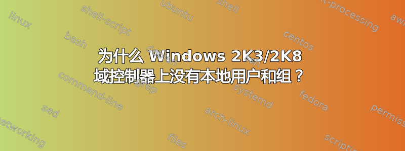 为什么 Windows 2K3/2K8 域控制器上没有本地用户和组？