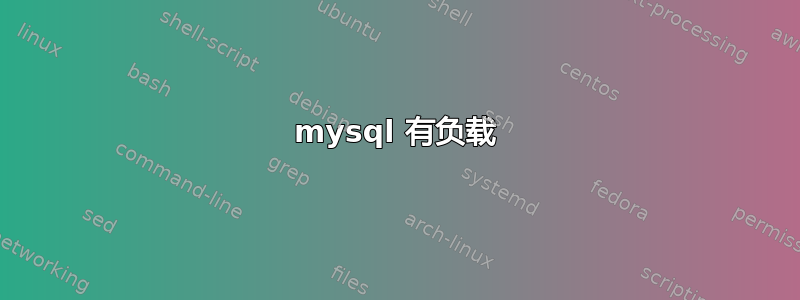 mysql 有负载