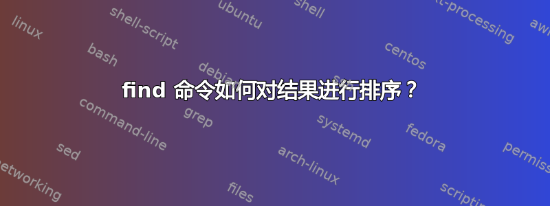 find 命令如何对结果进行排序？