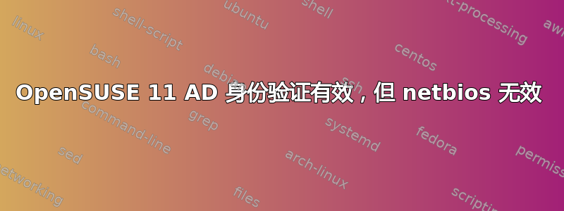 OpenSUSE 11 AD 身份验证有效，但 netbios 无效