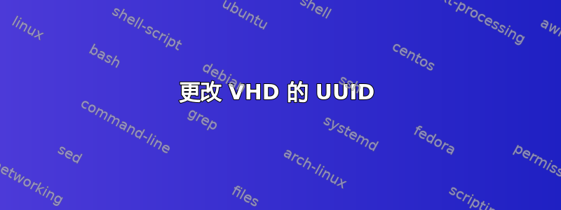 更改 VHD 的 UUID