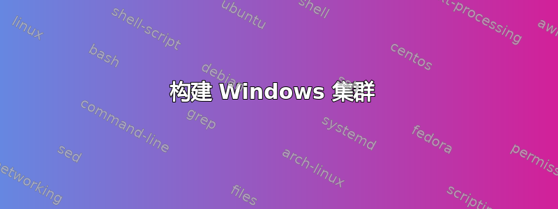 构建 Windows 集群 