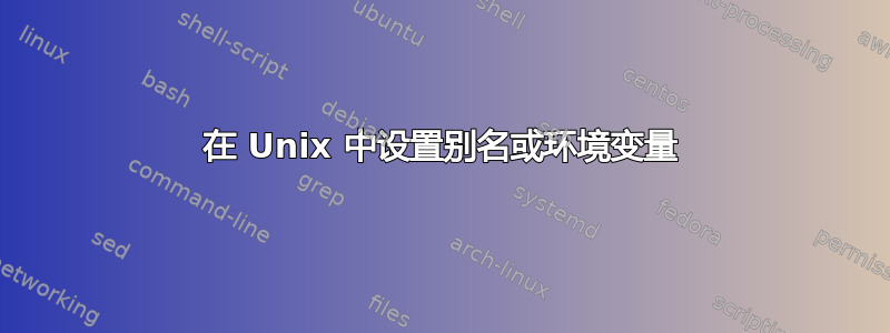 在 Unix 中设置别名或环境变量