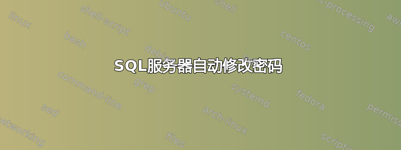 SQL服务器自动修改密码