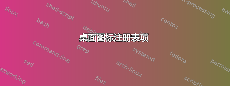 桌面图标注册表项