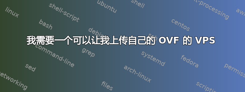 我需要一个可以让我上传自己的 OVF 的 VPS