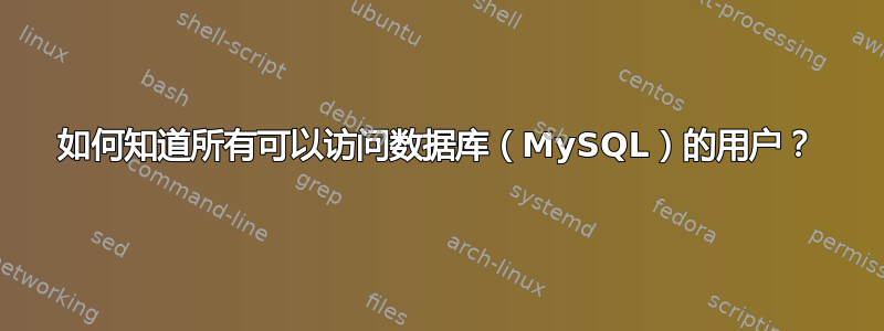 如何知道所有可以访问数据库（MySQL）的用户？