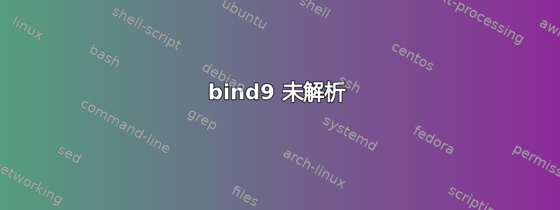 bind9 未解析